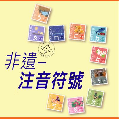 非遺-注音符號【案例好棒棒】No.15