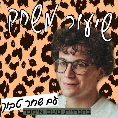 שיעור משחק עם שחר טבוך