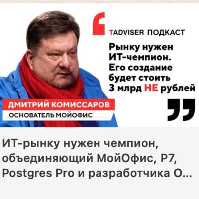 ИТ-рынку нужен чемпион, объединяющий МойОфис, Р7, Postgres Pro и разработчика ОС – Дмитрий Комиссаров в подкасте TAdviser