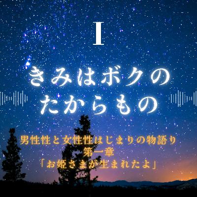 きみはボクのたからもの/ 第一章「お姫さまがうまれたよ」