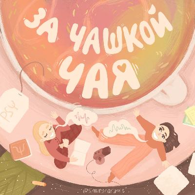 20. От телевидения до Netflix: как стриминги изменили мир сериалов? (финал 2 сезона)