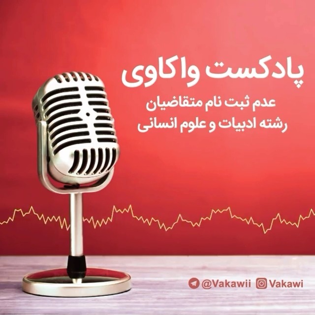 عدم ثبت نام متقاضیان رشته انسانی