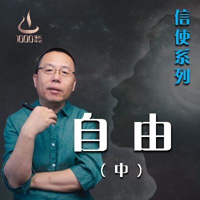 生而自由（中）| 1000修心笔记