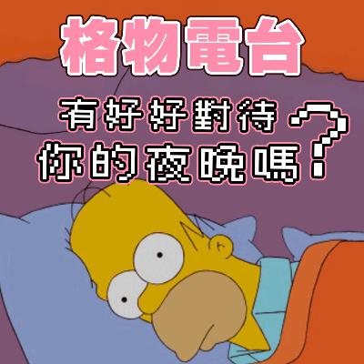 EP36: 夜不眠metime me爆佢！你有好好對待你的夜晚嗎？