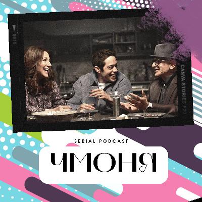 Серіал "Чмоня" - шоу, яке розповідає про те як непросто бути суперзіркою, про самотність та вразливість відомих людей. І при цьому - це непогана комедія! Серіал "Чмоня" - шоу, яке розповідає про те як непросто бути суперзіркою, про самотність та вразливість відомих людей. І при цьому - це непогана комедія!