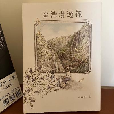 127. 《臺灣漫遊錄》 Taiwan Travelogue: A Taiwanese Novel
