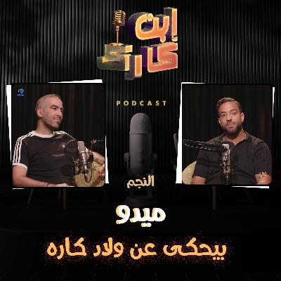 ميدو في حلقة جديدة من #ابن_كارك 🔥⚽❤