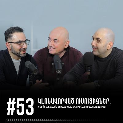 #53 Կլոնավորված ուսուցիչներ. ովքե՞ր և ինչպե՞ս են դասավանդելու համալսարաններում #53 Կլոնավորված ուսուցիչներ. ովքե՞ր և ինչպե՞ս են դասավանդելու համալսարաններում