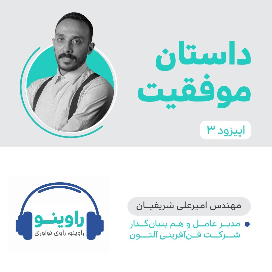 راوینو،داستان موفقیت_قسمت سوم