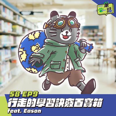 S8 EP9: 行走的學習訣竅百寶箱 feat. Eason