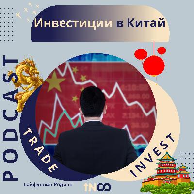 Инвестиции в Китай