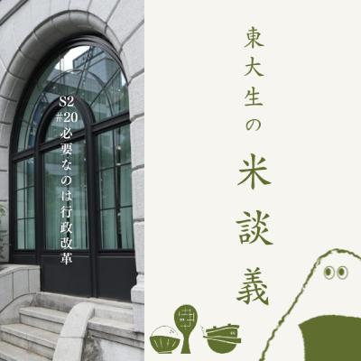 S2#20【激論大長編】必要なのは行政改革