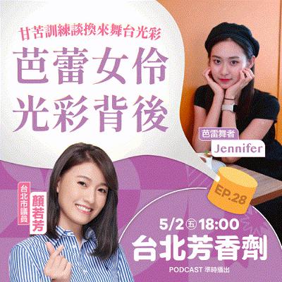 EP.28 ✦ 芭蕾女伶，光彩背後 —— 芭蕾舞者 Jennifer