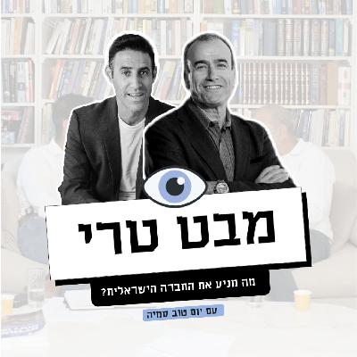יום טוב סמיה: מה מניע את החברה הישראלית?