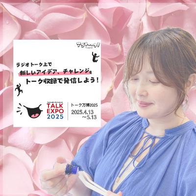 【トーク万博2025】初めてのアロマ作り from Radiotalk