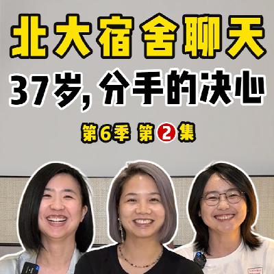 250宿舍聊天，前男友专场：37岁，分手的决心。
