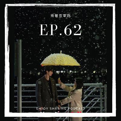 EP.62 爆紅韓劇《背著善宰跑》來啦 ！！！戀愛腦偷偷暗爽的小表情很有趣😳