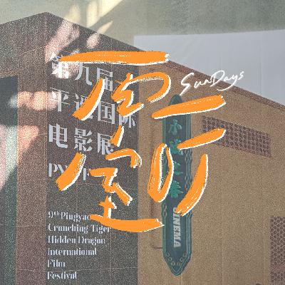 134|平遥影展:和同频的人对话,本身就是一场奇遇 134|平遥影展:和同频的人对话,本身就是一场奇遇