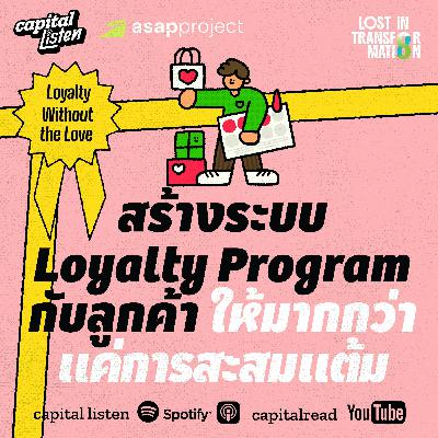 สร้างความผูกพันกับลูกค้าด้วยระบบ Loyalty และ CDP | LIT EP.7