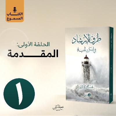 الكتاب المسموع: طرق الإرشاد | 1- المقدمة الكتاب المسموع: طرق الإرشاد | 1- المقدمة