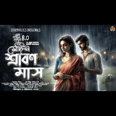 #EPR 04 - সেদিন শ্রাবণ মাস - দ্বিতীয় অংশ (রোমান্টিক) | ড. সাম্য মন্ডল | @Storyholics Originals Audio Story Series #EPR 04 - সেদিন শ্রাবণ মাস - দ্বিতীয় অংশ (রোমান্টিক) | ড. সাম্য মন্ডল | @Storyholics Originals Audio Story Series