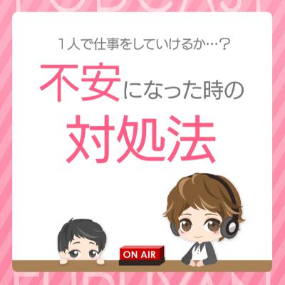 第25回目:1人で仕事をしていけるか…?不安になった時の対処法 第25回目:1人で仕事をしていけるか…?不安になった時の対処法
