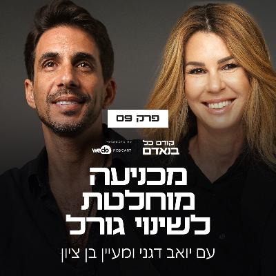 פרק 9 - מכניעה מוחלטת לשינוי גורל עם מעיין בן ציון