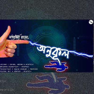 Anukul | Satyajit Ray |