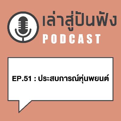 Ep51_เรื่องเล่าของผู้ครอบครอง"หุ่นพยนต์"_หลวงพ่อสง่า วัดหนองม่วง ราชบุรี Ep51_เรื่องเล่าของผู้ครอบครอง"หุ่นพยนต์"_หลวงพ่อสง่า วัดหนองม่วง ราชบุรี