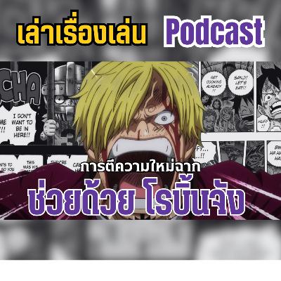 EP.38 ตีความฉาก ช่วยฉันด้วย โรบิ้นจัง