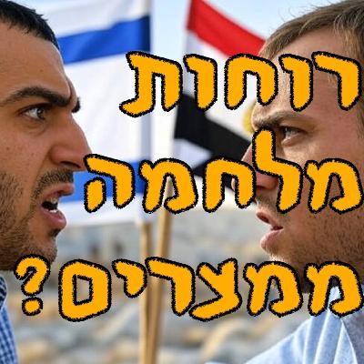 רוחות מלחמה ממצרים? | קסניה סבטלובה | המזרח התיכון