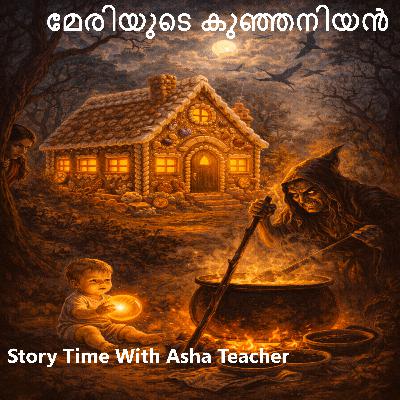 485 - മേരിയുടെ കുഞ്ഞനിയൻ-A Malayalam Story