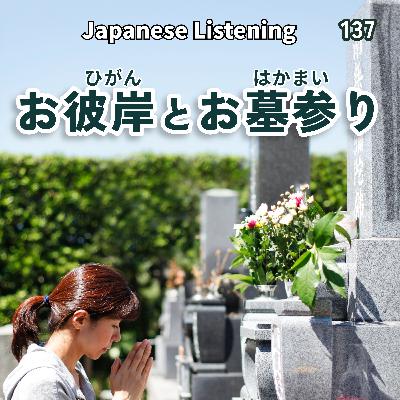 137 春のお彼岸(ひがん)とお墓参(はかまい)り|Japanese Listening 137 春のお彼岸(ひがん)とお墓参(はかまい)り|Japanese Listening
