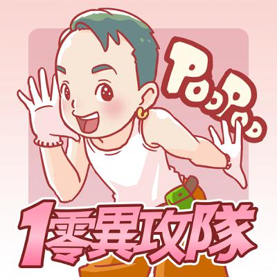 EP118 便祕期poopoo