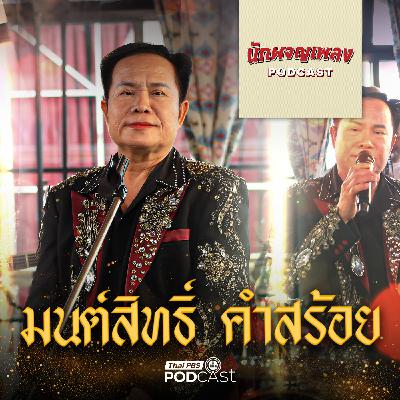 นักผจญเพลง Podcast EP. 70: ย้อนเส้นทางชีวิตจริงที่ยิ่งกว่าละครของ “มนต์สิทธิ์ คำสร้อย”
