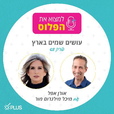 פרק 68: עושים שמים בארץ