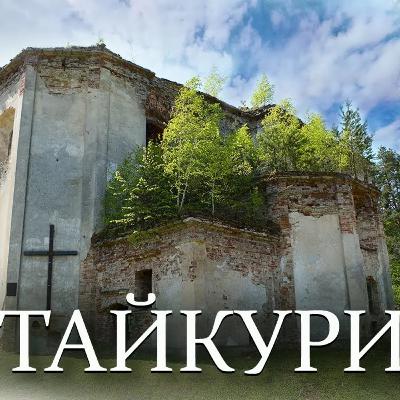 Таємниці закинутого костелу в селі Тайкури // Замок у Тайкурах Таємниці закинутого костелу в селі Тайкури // Замок у Тайкурах