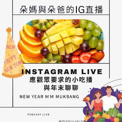 Instagram Live 應觀眾要求的小吃播 與年末聊聊 Instagram Live 應觀眾要求的小吃播 與年末聊聊