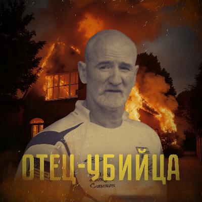 Мик Филпотт: монстр под маской отца