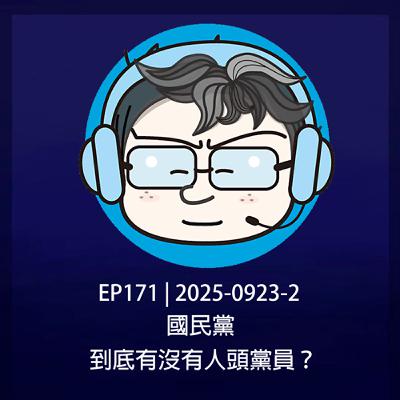 EP171 | 2025-0923-2 國民黨，到底有沒有人頭黨員？