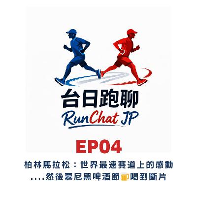 EP04｜🇩🇪世界最速賽道上我們PB了沒？ 然後...來都來了啤酒節能不去嗎🍺