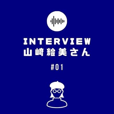 interview 山﨑絵美さん　#01