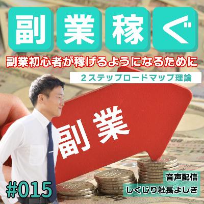 稼げない副業実践者にならないための考え方 #015