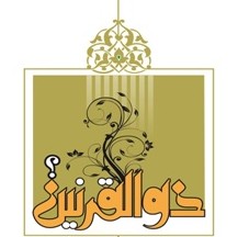 001 - روایت عهد - حقیقت ذوالقرنین - ۲۶ آبان ۱۳۹۰