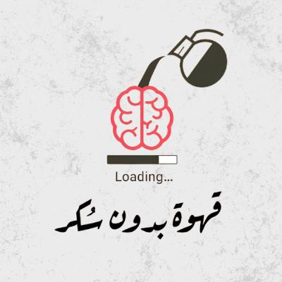 ليه بنشتري حاجات مش محتاجين لها ؟ | قهوة بدون سكر ليه بنشتري حاجات مش محتاجين لها ؟ | قهوة بدون سكر
