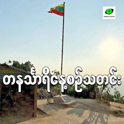 ဇူလိုင်လ ၁၈ရက် တနင်္သာရီနေ့စဉ်သတင်း အစီအစဉ်