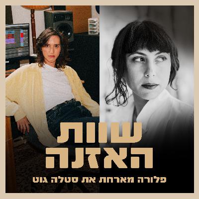 פרק 21 - על לשחרר את השליטה ואת המחשב בתור מפיקה וכותבת שירים עם סטלה גוט