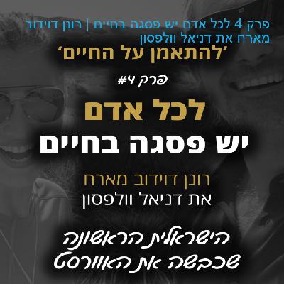 פרק 4 לכל אדם יש פסגה בחיים | רונן דוידוב מארח את דניאל וולפסון פרק 4 לכל אדם יש פסגה בחיים | רונן דוידוב מארח את דניאל וולפסון