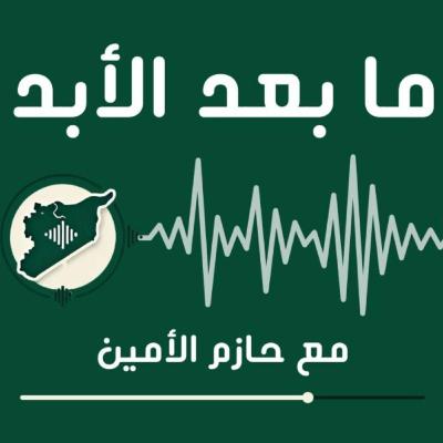زيارة إلى مسالخ دمشق ومستقبل لبنان وسوريا