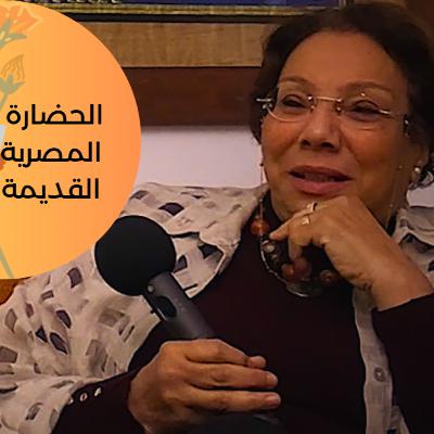 #65 هرموبولس: الفلسفة المصرية القديمة ومسيرة الفكر الإنساني مع د. مرفت عبد الناصر